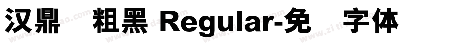汉鼎简粗黑 Regular字体转换
